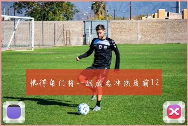佛得角门将一战成名冲热度前12