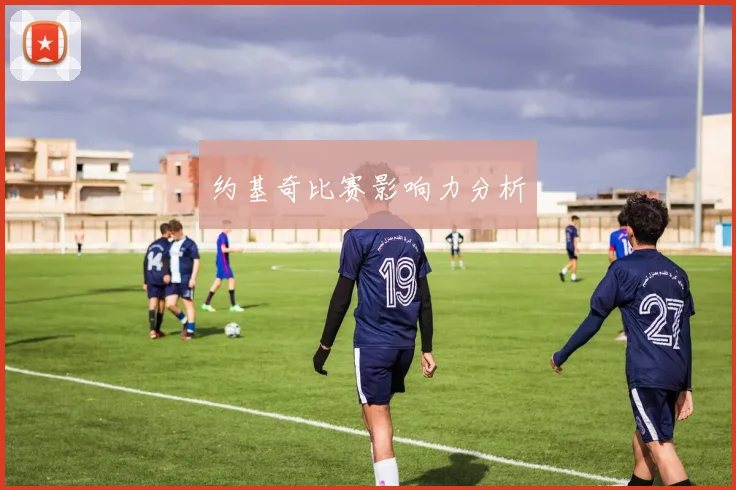 约基奇比赛影响力分析