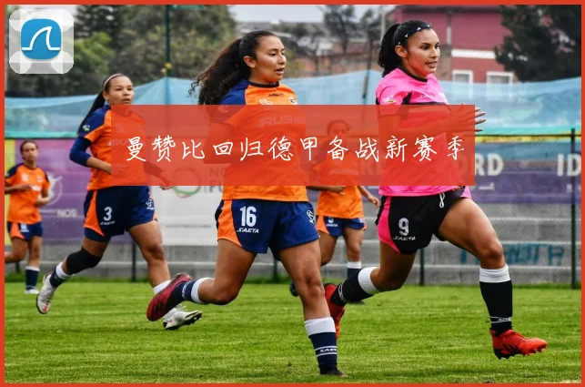 曼赞比回归德甲备战新赛季