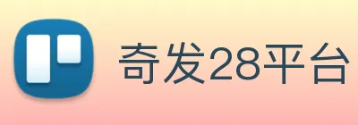 奇发28平台 Logo